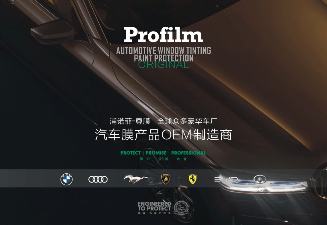 年会展商 | profilm尊膜 汽车流通渠道的产品与服务创新方案供应商